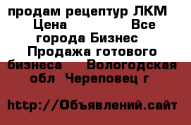 продам рецептур ЛКМ  › Цена ­ 130 000 - Все города Бизнес » Продажа готового бизнеса   . Вологодская обл.,Череповец г.